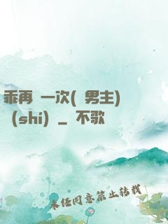 乖再來一次(雙男主)時(shí)霽