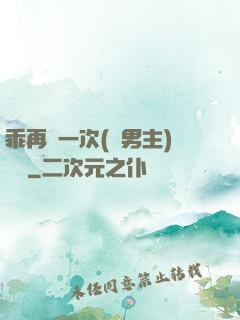 乖再來一次(雙男主)時霽