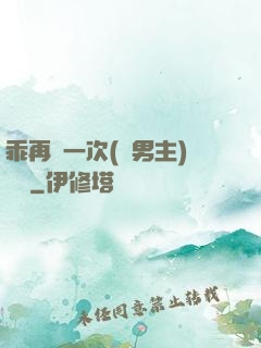 乖再來一次(雙男主)時霽