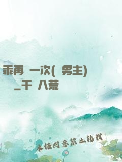 乖再來一次(雙男主)時霽