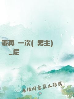 乖再來一次(雙男主)時霽