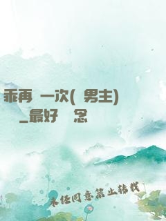 乖再來一次(雙男主)時霽