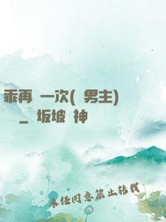 乖再來一次(雙男主)時霽