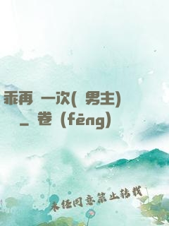 乖再來一次(雙男主)時霽