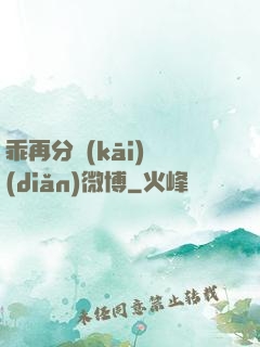 乖再分開(kāi)點(diǎn)微博
