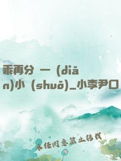 乖再分開一點(diǎn)小說(shuō)