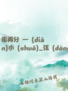 乖再分開一點(diǎn)小說(shuō)