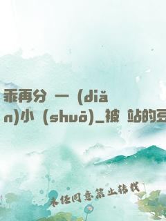 乖再分開一點(diǎn)小說(shuō)