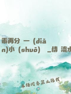 乖再分開一點(diǎn)小說(shuō)閱讀