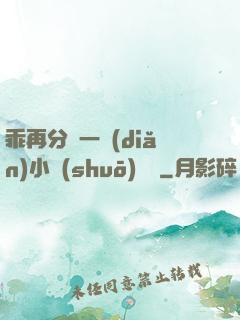 乖再分開一點(diǎn)小說(shuō)閱讀