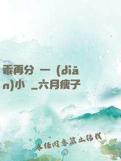 乖再分開一點(diǎn)小說