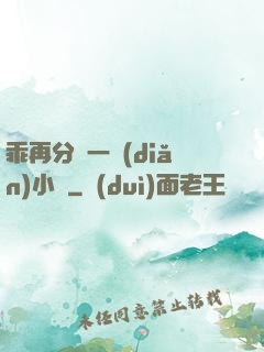 乖再分開一點(diǎn)小說