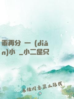 乖再分開一點(diǎn)小說
