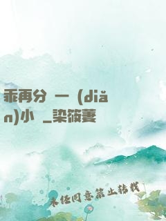 乖再分開一點(diǎn)小說
