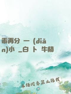 乖再分開一點(diǎn)小說