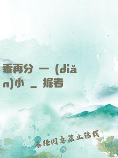 乖再分開一點(diǎn)小說
