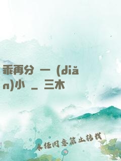 乖再分開一點(diǎn)小說