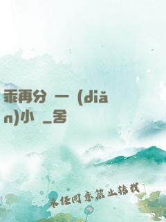 乖再分開一點(diǎn)小說