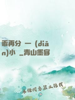 乖再分開一點(diǎn)小說