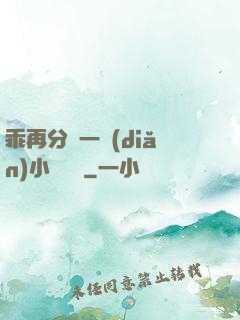 乖再分開一點(diǎn)小說閱讀