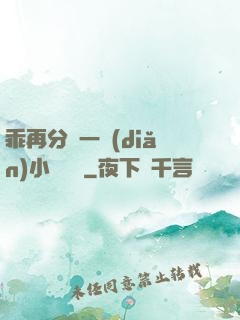 乖再分開一點(diǎn)小說閱讀