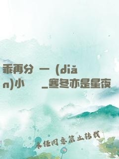 乖再分開一點(diǎn)小說閱讀