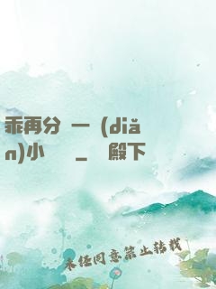乖再分開一點(diǎn)小說閱讀