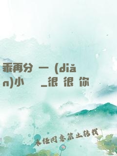 乖再分開一點(diǎn)小說閱讀