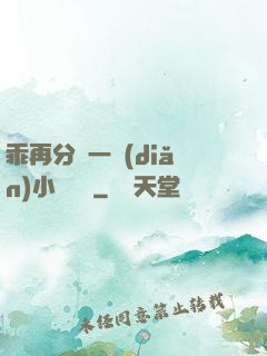乖再分開一點(diǎn)小說閱讀