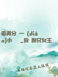 乖再分開一點(diǎn)小說閱讀