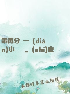 乖再分開一點(diǎn)小說閱讀