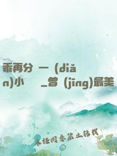 乖再分開一點(diǎn)小說閱讀