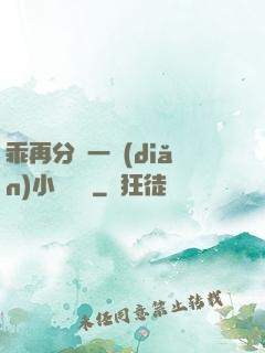 乖再分開一點(diǎn)小說閱讀