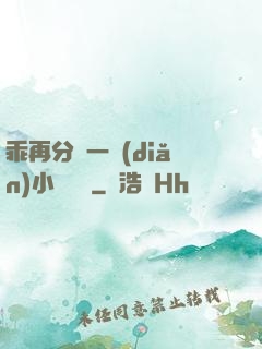 乖再分開一點(diǎn)小說閱讀