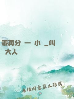 乖再分開一點小說