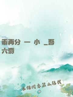 乖再分開一點小說
