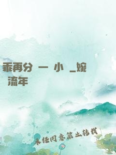 乖再分開一點小說