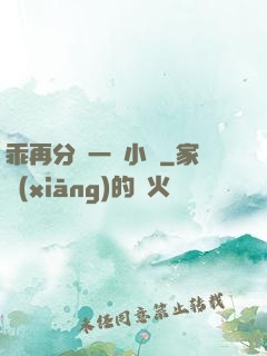乖再分開一點小說
