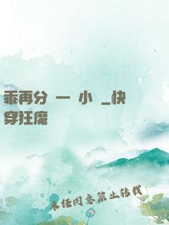 乖再分開一點小說
