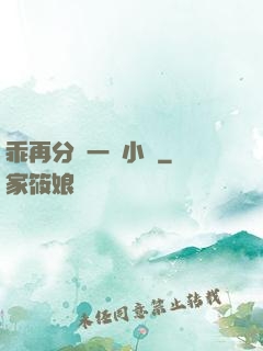 乖再分開一點小說