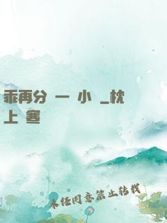 乖再分開一點小說