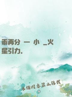乖再分開一點小說