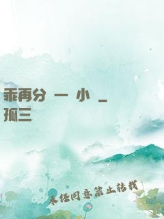 乖再分開一點小說