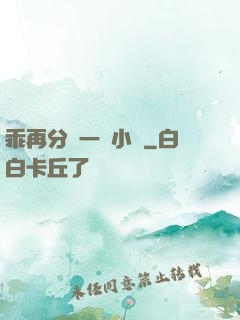 乖再分開一點小說