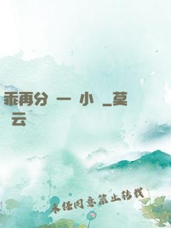 乖再分開一點小說