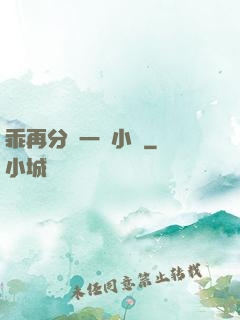 乖再分開一點小說