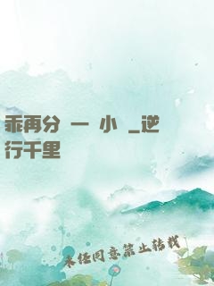 乖再分開一點小說