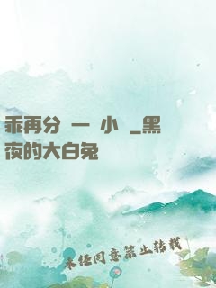 乖再分開一點小說