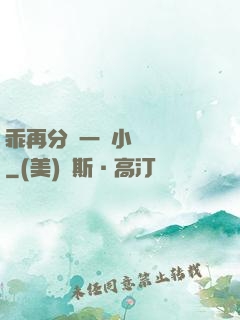 乖再分開一點小說閱讀