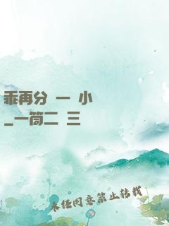 乖再分開一點小說閱讀